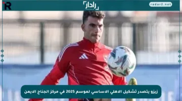 زيزو يتصدر تشكيل الأهلي الأساسي لموسم 2025 في مركز الجناح الأيمن